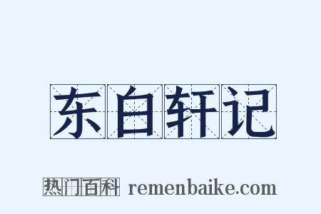 东白轩记是什么意思的图片